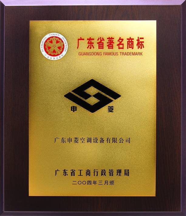 Famous brand of Guangdong Province